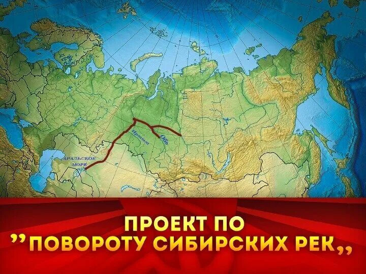 Проект поворота рек. Поворот сибирских рек карта. поворот сибирских рек. план поворота сибирских рек в среднюю азию. проект поворота сибирских рек на юг.