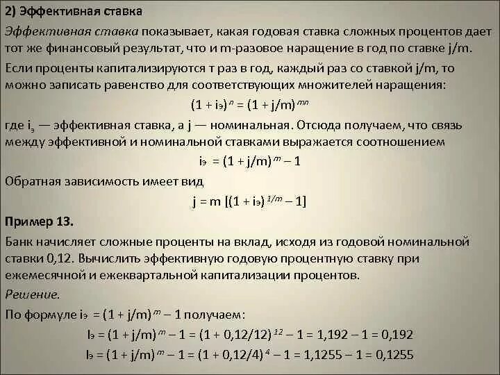 Годовой процент в долях. Эффективная ставка процента. Эффективная годовая ставка формула. Годовая эффективная ставка процента. Эффективная ставка сложных процентов.