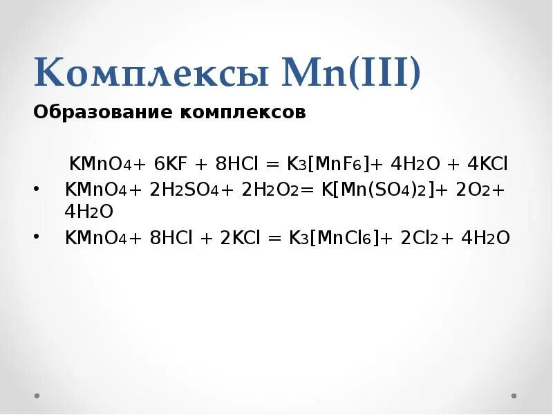 Mn hcl mncl2. Образование комплекса с марганцем. MN 2hcl mncl2 h2. Образование комплексов d-элементов. Kmno4+ mncl2.