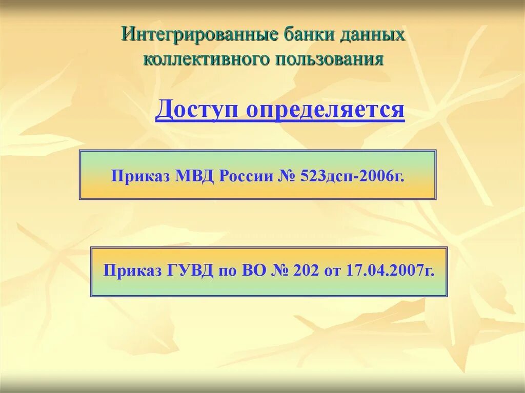 Интегрированный банк данных. Интегрированные банки данных. Интегрированный банк данных МВД. Интегрирование банк данных. Интегрированные базы данных