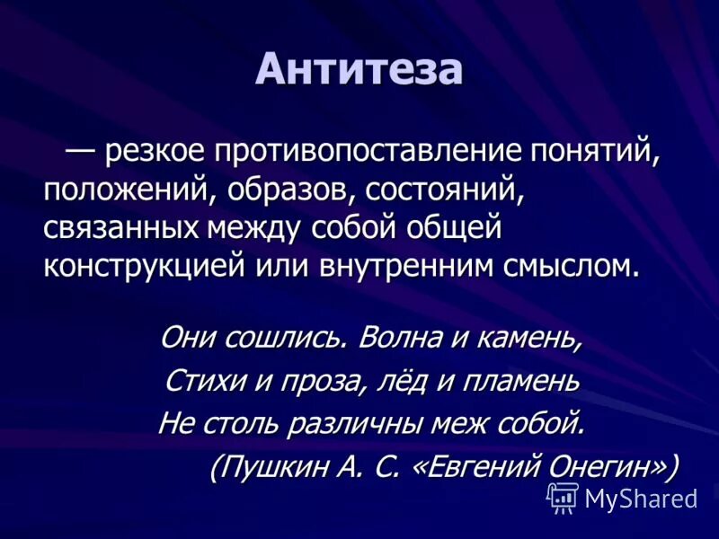 В тексте используется антитеза как выразительное. Антитеза. Антитеза противопоставление. Резкое противопоставление. Противопоставление понятий.