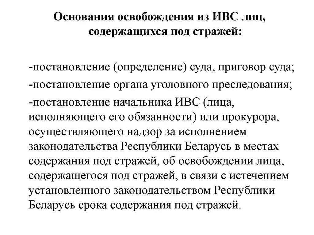 Обязанности дежурного полиции. Обязанности дежурного ИВС. Обязанности сотрудника ИВС. Обязанности начальника изолятора временного содержания. Порядок освобождения из ИВС.