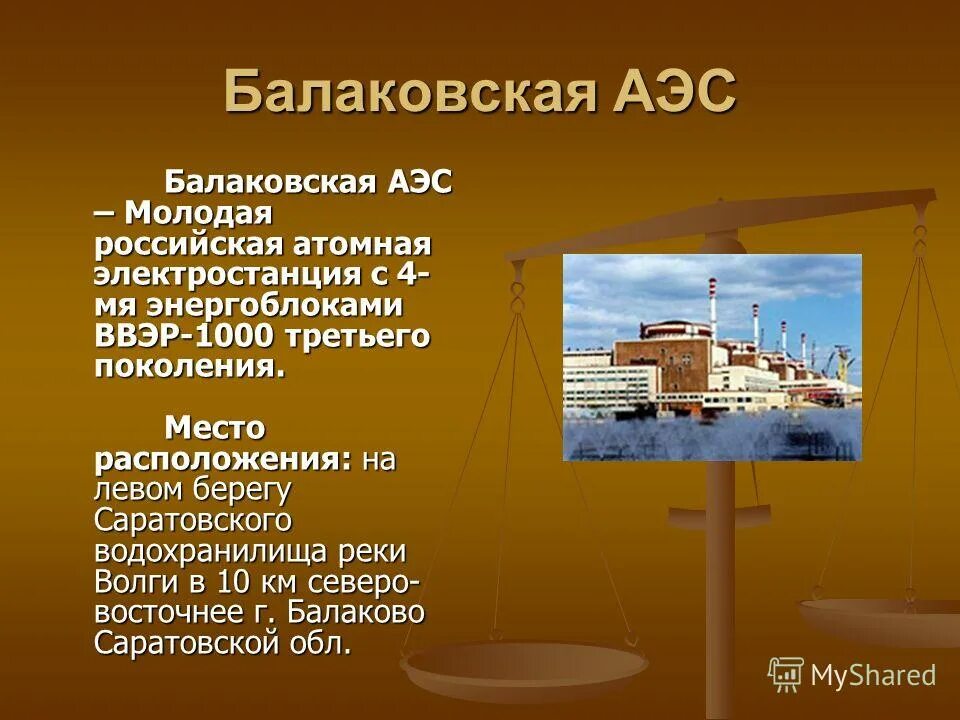 где находится балаковская аэс