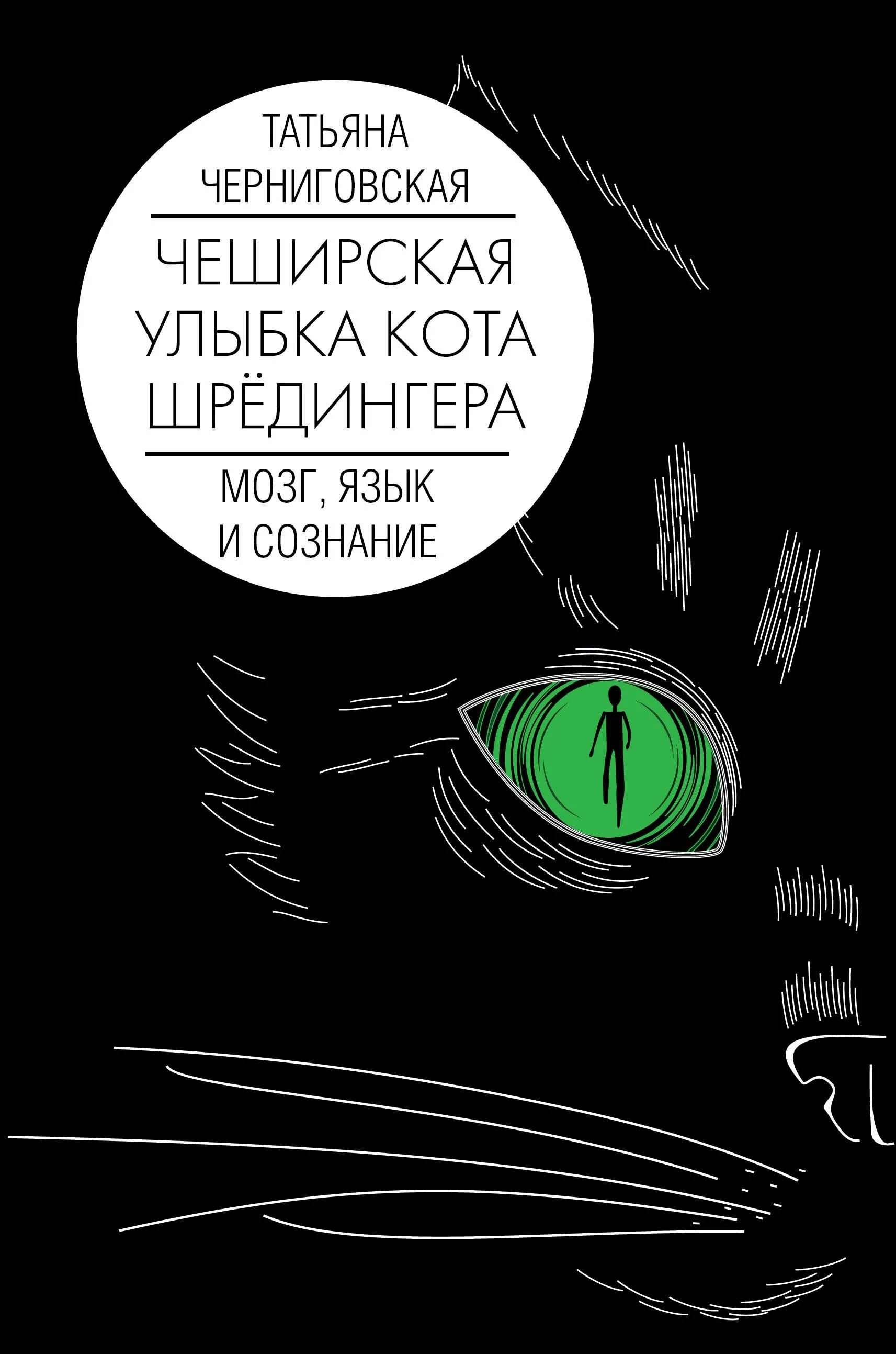 Книга чеширская улыбка кота шрёдингера язык. Мозг язык и сознание чеширская улыбка кота шрёдингера. Чеширская улыбка кота шрёдингера: язык и сознание. В. Книга татьяны черниговской чеширская.
