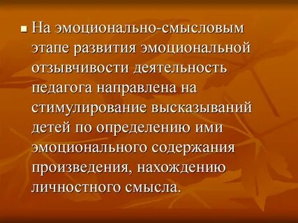 Эмоционально смысловой метод