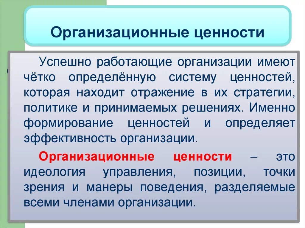 Цель ценности компании. Организационные ценности. Ценностная система. Организационные ценности организации. Система ценностей организации.