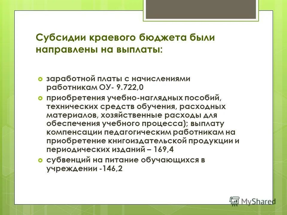 Краевые субсидии. Средства субсидии это. Кредитование бизнеса. Субсидию на оплату услуг жкх. Единая субсидия.