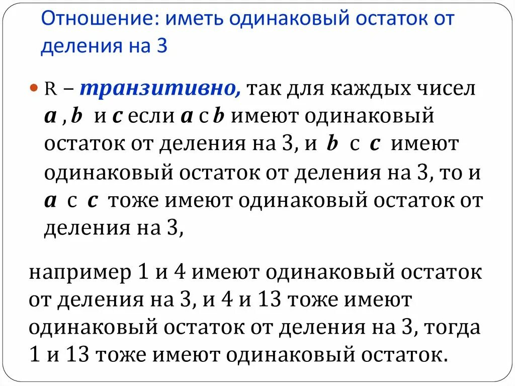Дано множество м 1.2 3.4. Остаток от деления на 3. остаток от деления х на у. множество остатков от деления. если два числа имеют одинаковый остаток.