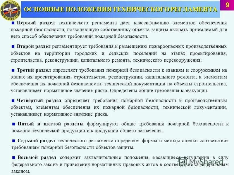 Какой документ устанавливает общие требования. Основные положения технического регламента о пожарной безопасности. основные положения фз о пожарной безопасности. основные положения фз 69 о пожарной безопасности. требования безопасности в технических регламентах.