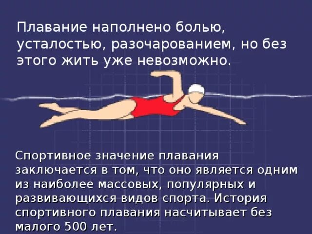 Плавающее значение. Правила плавания спорт. какой из способ плавания не является спортивным?. значение плавания.