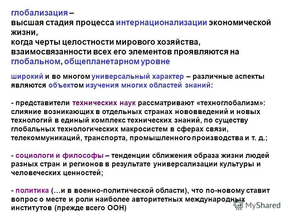 Процесс интернационализации. Глобализация и интернационализация. Глобализация определение. Интернационализация экономики. Деинтернационализация.