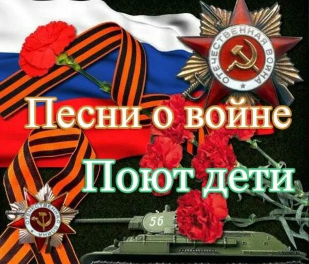 Поем о войне. Песни о войне. Дети поют о войне. Песни о войне для детей.