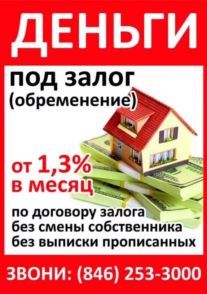 Взять деньги под 5. Деньги под залог. Займ под залог недвижимости. Деньги под залог квартиры. Займ под залог квартиры.