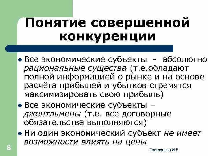 Совершенная конкуренция понятие. Понятие совершенной конкуренции. Совершенная конкуренция не предполагает. Понятие совершенной конкуренции предполагает что. Совершенная конкуренция почему совершенная