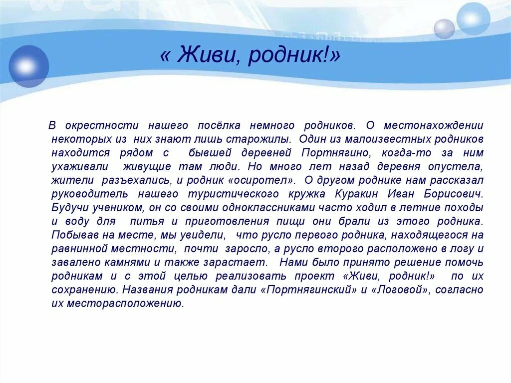 Слова песни родники. Легенда о роднике. Рассказ про Родник. Живи Родник. Сочинение про Родник.