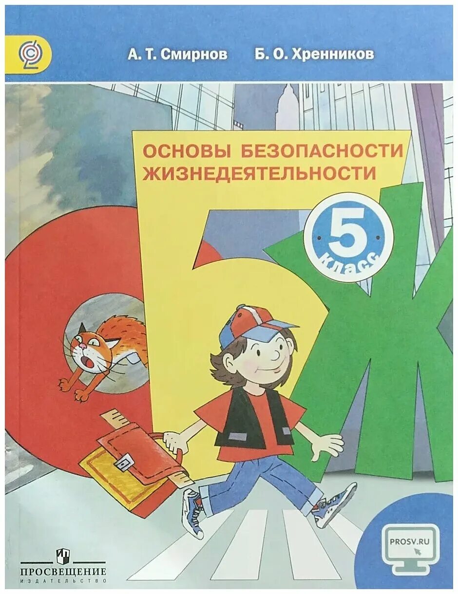 Хренников основы безопасности жизнедеятельности