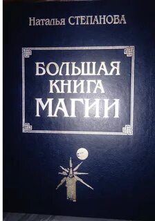 Большая книга магии натальи степановой читать