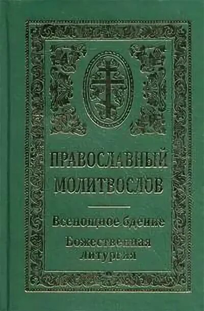 Молитвы всенощного бдения. Молитвослов Почаевская Лавра. Последование всенощного бдения. Почаевская Лавра всенощное бдение литургия. Всенощное бдение брошюра.