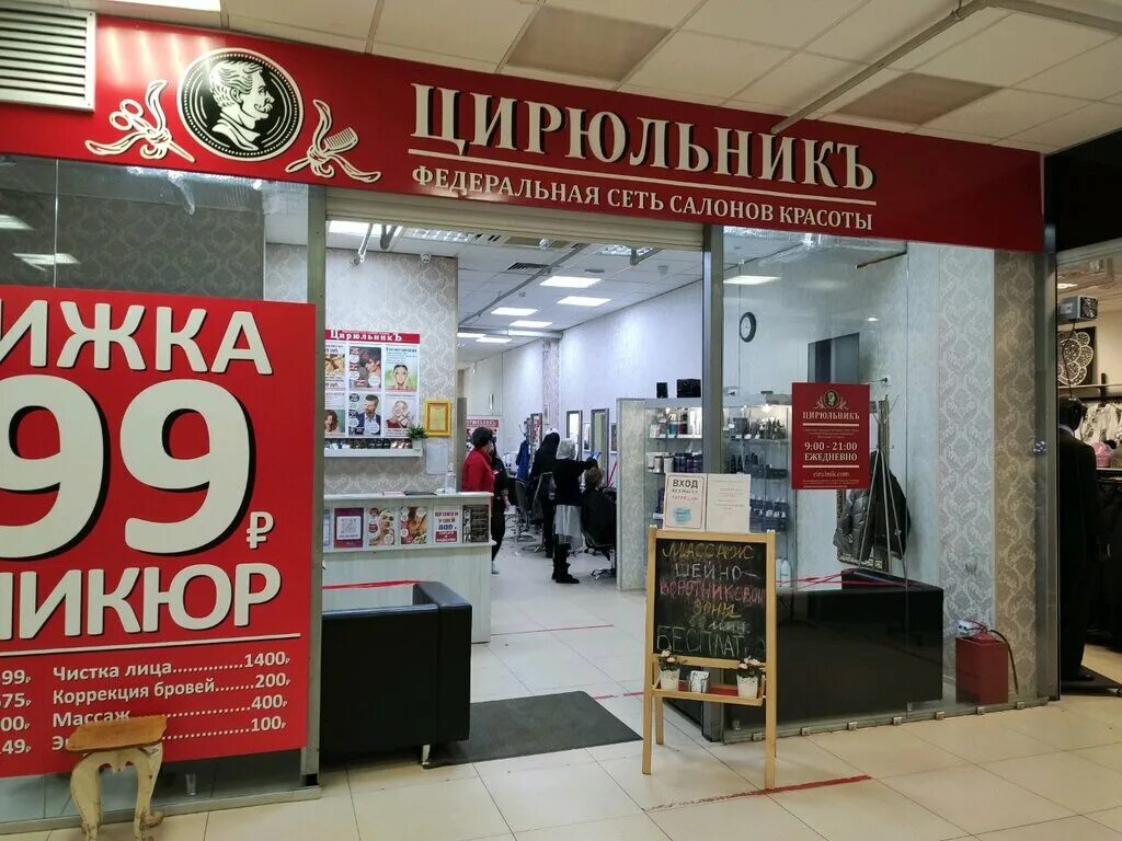 Цирюльник сходненская. Цирюльник на карте адреса. Цирюльник на карте адреса. Сеть парикмахерских. Парикмахерская цирюльник ростов-на-дону.