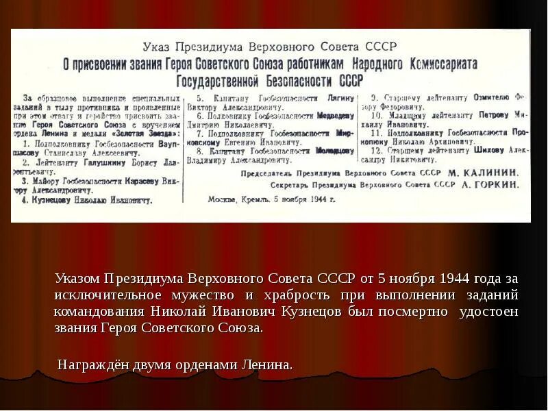 Указ Президиума Верховного совета СССР от 5 ноября 1944 года. Указ Президиума Верховного совета СССР 3.11.1944. Указ о присвоении званий героев советского Союза от 5 ноября 1944 года-.