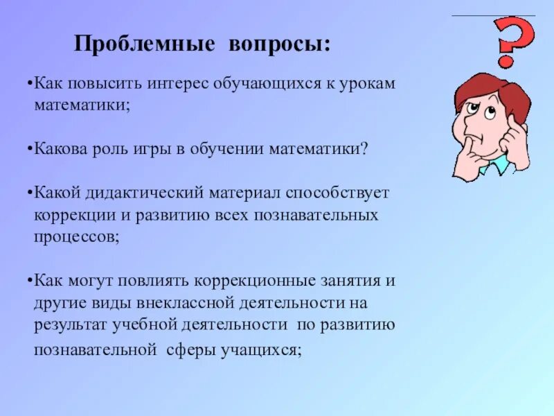 Повышение интереса к уроку. Игровые технологии на уроках. Какова роль игры. Проблемный вопрос на уроке. Проблемный вопрос в математике.