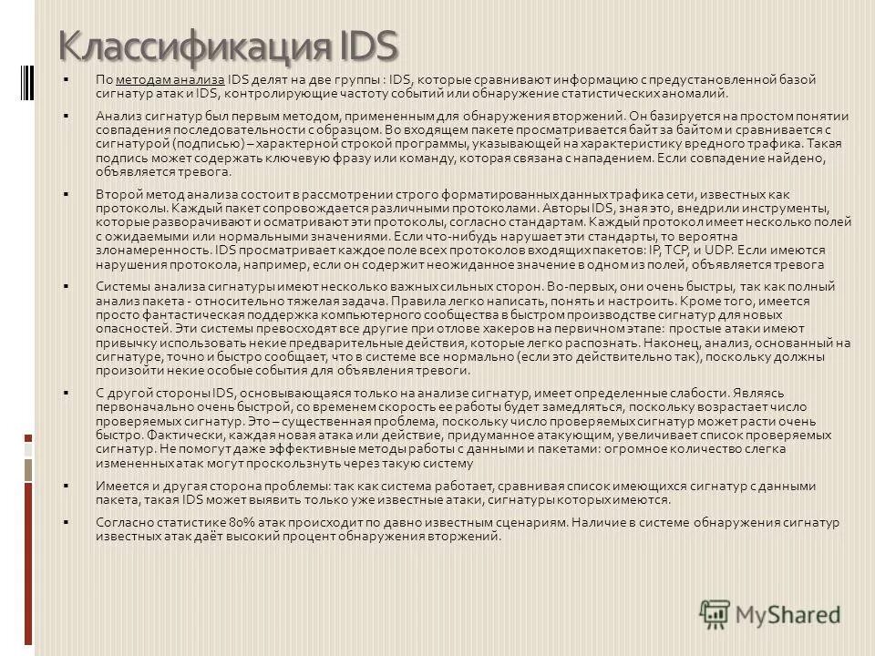 системы обнаружения вторжений (ids - intrusion detection systems). Ids система обнаружения вторжений. системы обнаружения вторжений (ids - intrusion detection systems). Ids анализ. системы обнаружения вторжений (intrusion detection systems).