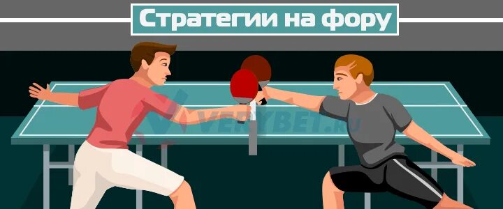 Настольный теннис букмекерская. Стратегия на настольный теннис. Настольный теннис ставки. Стратегия ставок на настольный теннис. Стратегия игры в настольный теннис.