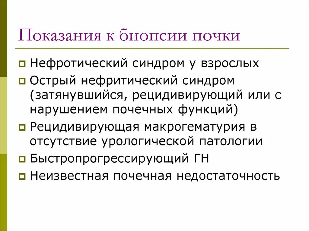 Как делают биопсию почки. Показания к биопсии почки. показания к биопсии. показания к проведению биопсии почек. пункционная биопсия почек показания.