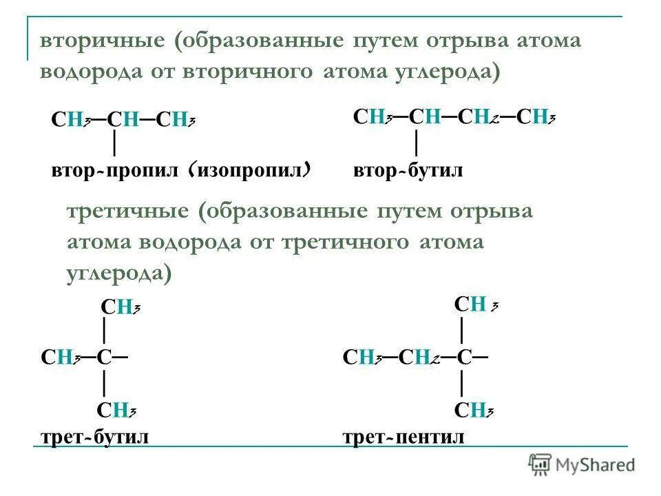 Пентил радикал. Трет пентил радикал. Вторичный пентил. Трет пентил формула. Вторичные атомы углерода это