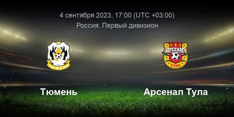 Прогноз на матч тюмень. Тск арсенал тюмень.