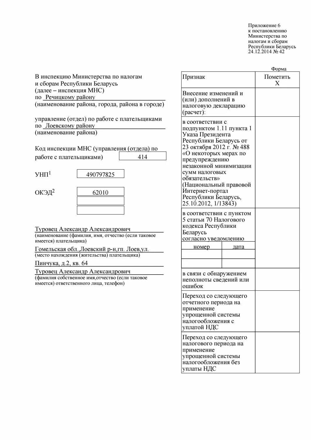 Приложение к постановлению. Министерство по налогам и сборам 2004 год. Инструкция Министерства по налогам и сборам от 30,01,2019 5 РБ. Инструкция Министерства по налогам и сборам от 30,01,2019 номер 5.