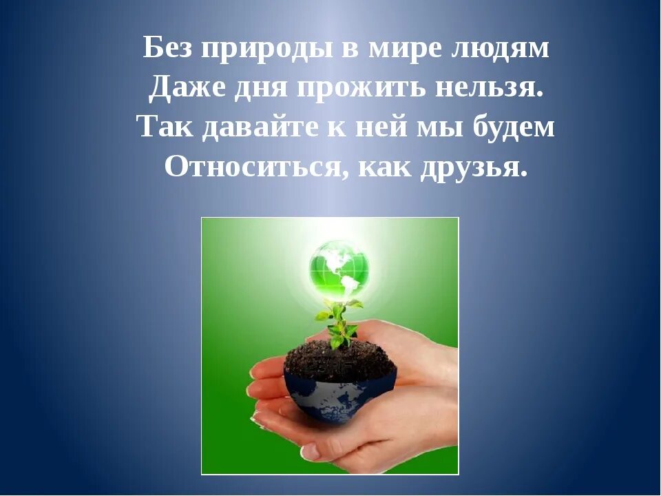 Используя богатства природы человек активно внедряется. Сохранение природы тема. Человек и природа доклад. Экология и охрана природы. Берегите природу.