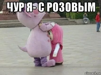 Розовые мемы
