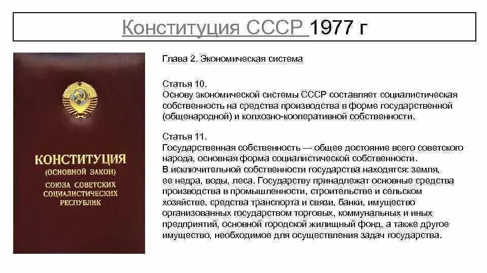 Конституция рф имущество граждан. Конституция 1977. Конституция 1977 года. Советская Конституция 1977 года. Основные статьи Конституции 1977.