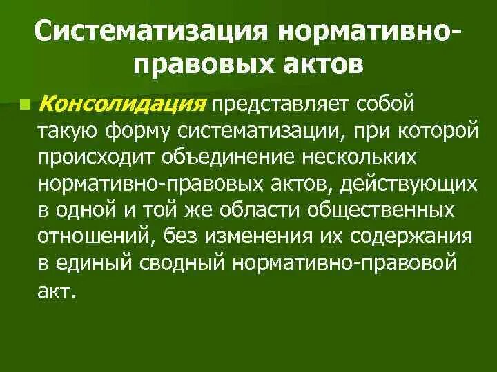 Инкорпорация консолидация кодификация. Систематизация НПА. Кодифицированные НПА. ТГП инкорпорация нормативно-правовых актов.