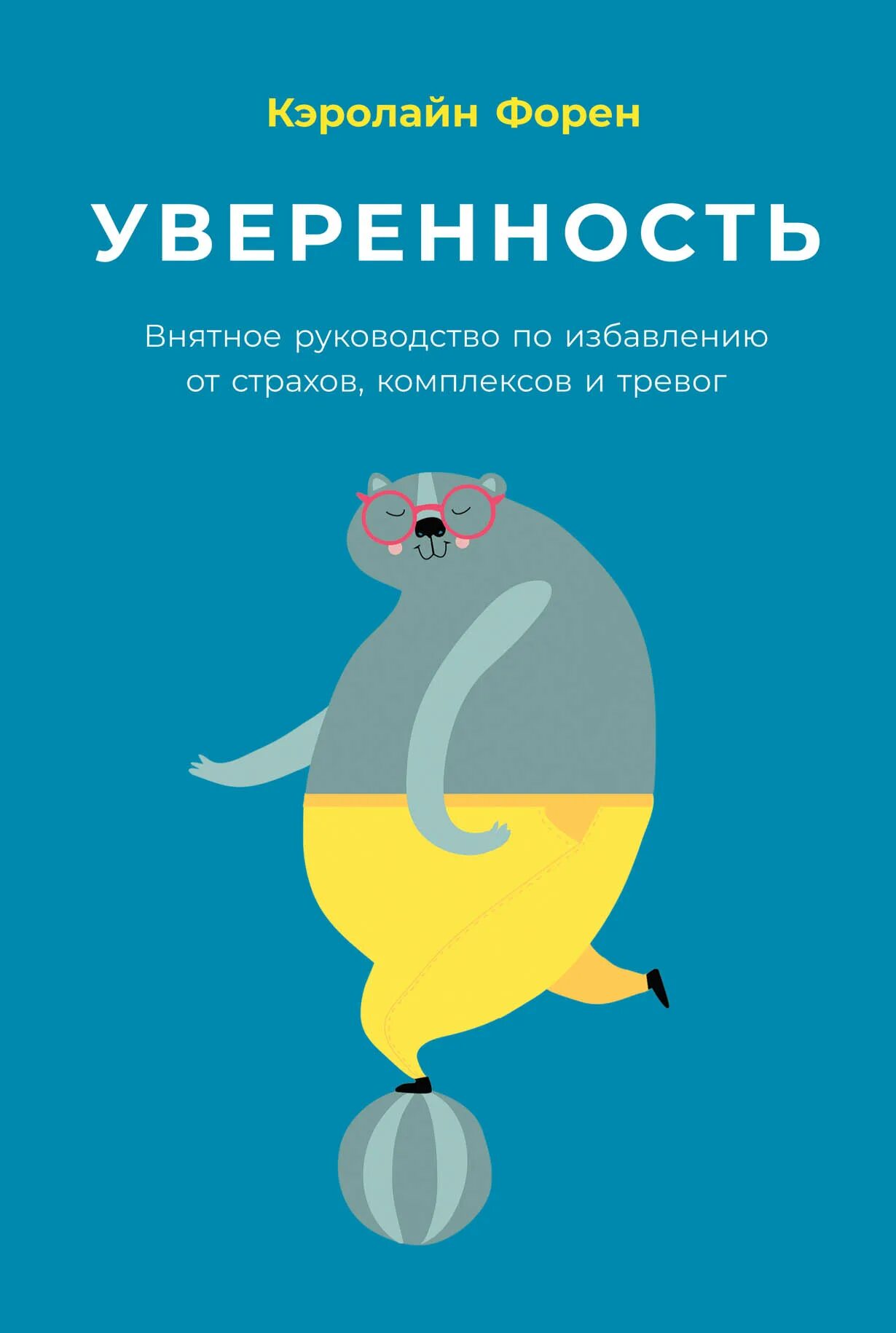 Книги для уверенности в себе женщинам. Книга уверенность. Уверенность Кэролайн Форен. Уверенность книга Кэролайн. Уверенность Кэролайн Форен читать.