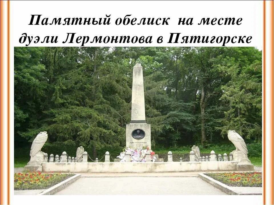 Гора дуэли лермонтова. Гора дуэли лермонтова