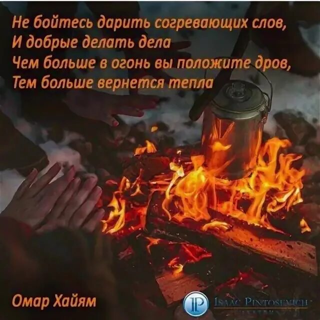 Не бойся огня текст. Красивые фразы про огонь. Красивые цитаты про огонь. Не бойтесь дарить согревающих слов и добрые делать. Дрова в костер подкидывать.