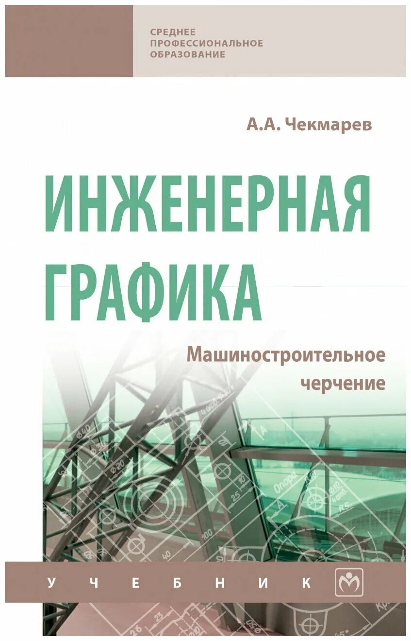 Чекмарев инженерная графика. Инженерная графика чекмарев учебник. инженерная графика спо учебник. чекмарев машиностроительное черчение. справочник по машиностроительному черчению чекмарев.