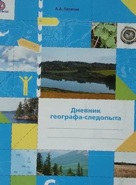 география 5 класс рабочая тетрадь летягин страница 65. дневник следопыта. летягин ответы. география 6 класс рабочая тетрадь летягин. дневник географа следопыта 5 класс.
