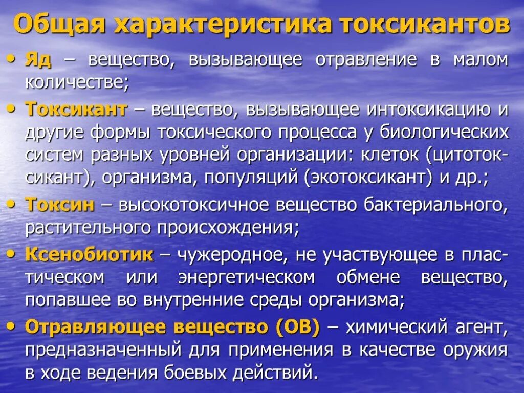 Вещества вызывающие отравление. Общая характеристика токсикантов. Свойства веществ вызывать отравления организма -. Вещество вызывающее отравление. Группа токсин