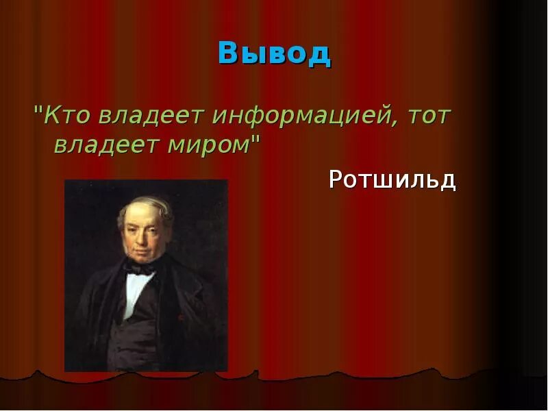 Кто владеет информацией тот владеет миром. Кто владеет информаций то владеем миром. Владеешь информацией владеешь миром. Обладаешь информацией обладаешь миром