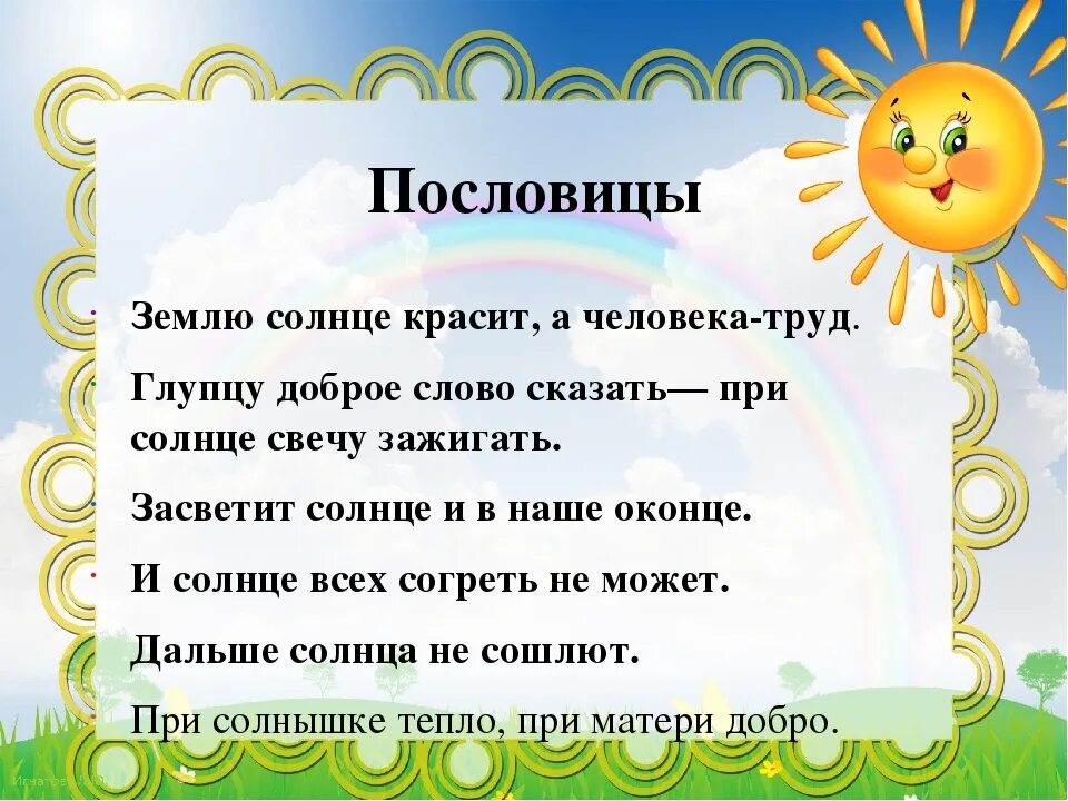 1 загадку про солнце. Пословицы и поговорки о солнце. Пословицы про солнышко. Поговорки о солнце для детей. Поговорки про солнышко.