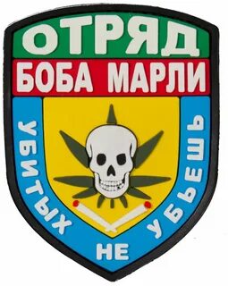 Отряд боба марли убитых не убьешь