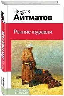 Книги чингиза айтматова