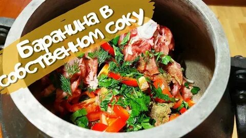 Баранина с овощами в афганском казане рецепт