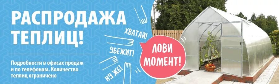 Скидка на теплицы. Акция на теплицы. Баннер теплицы. Реклама теплицы из поликарбоната. Купить теплицу скидки