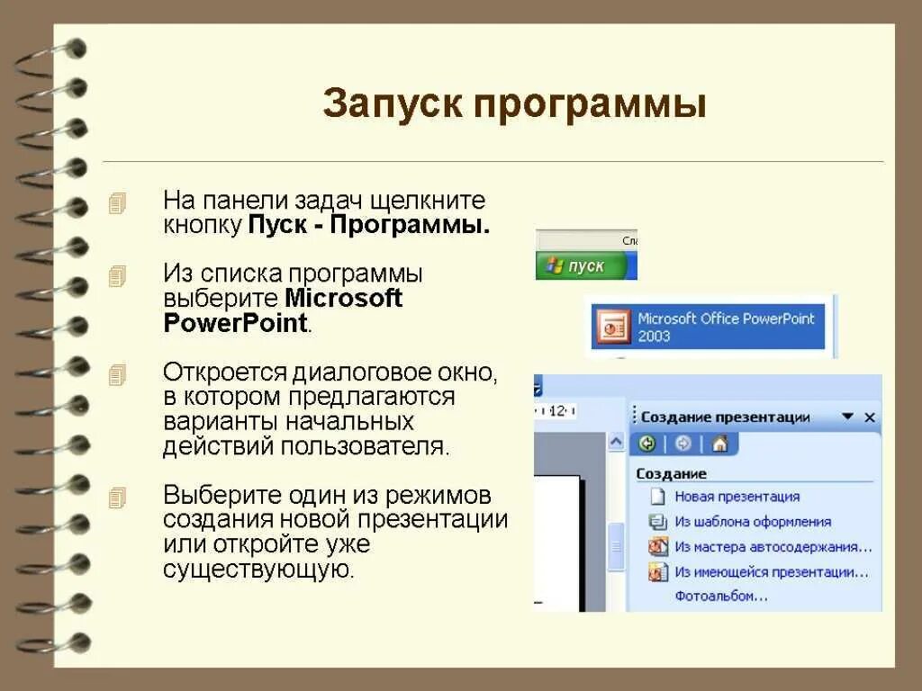 Запустить установку приложения. Как запустить программу повер поинт. запуск приложения powerpoint. запуск программы. как запустить программу.
