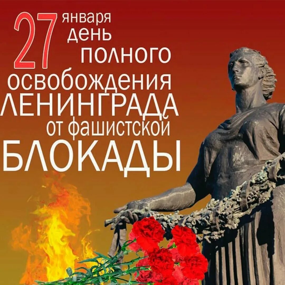 Освобождение ленинграда от фашистской блокады конспект. 27 Января 1944 г полное освобождение Ленинграда от фашистской блокады. 27 Января день освобождения Ленинграда от блокады. День полного снятия блокады города Ленинграда (1944). 27 Января 1944 года снятие блокады города Ленинграда..