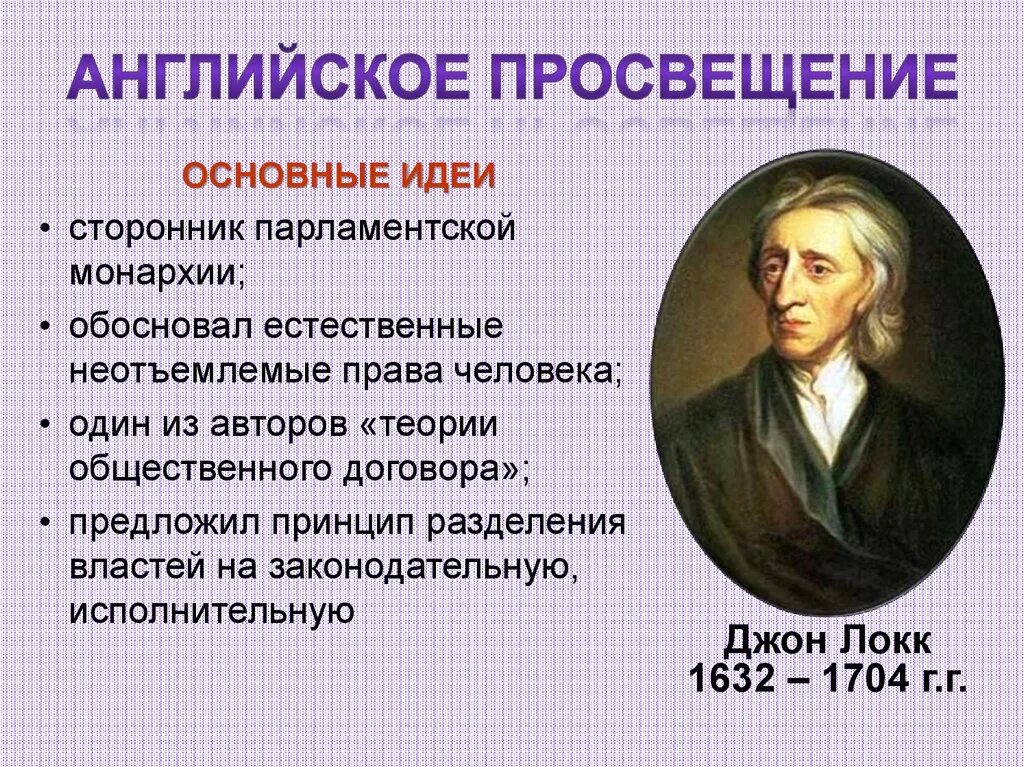 Век просвещения почему. Великие просветители Европы Джон Локк. Джон Локк эпоха Просвещения. Английский философ Джон Локк (1632—1704 гг.. Дж.Локк основные идеи Просвещения.